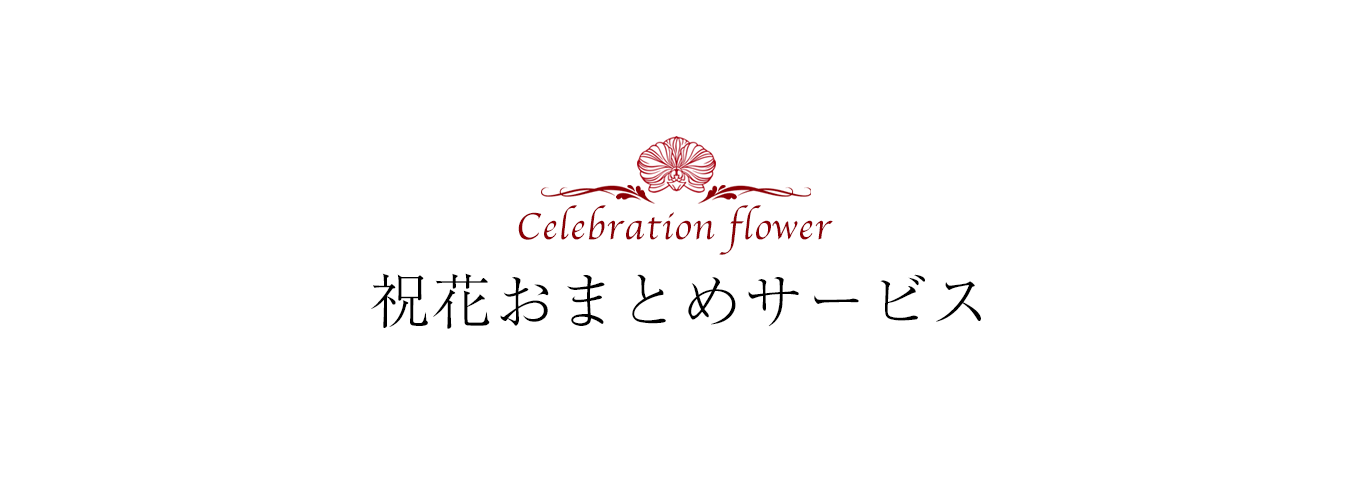 祝花おまとめサービス