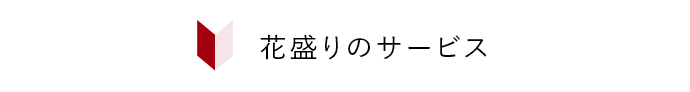 花ざかりのサービス