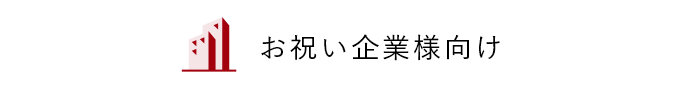 お祝い企業様向け